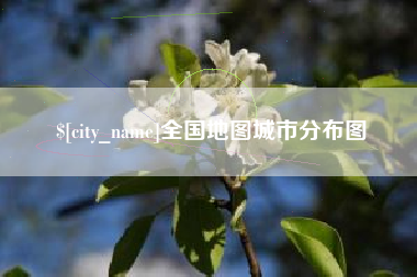 泰兴全国地图城市分布图