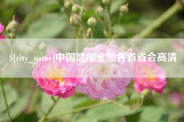 泰兴中国地图全图各省省会高清