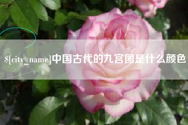泰兴中国古代的九宫图是什么颜色