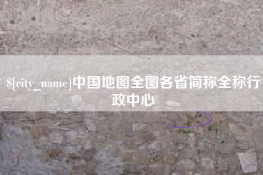 泰兴中国地图全图各省简称全称行政中心