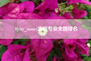 泰兴消防专业全国排名