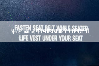 泰兴中国地图哪个方向是北