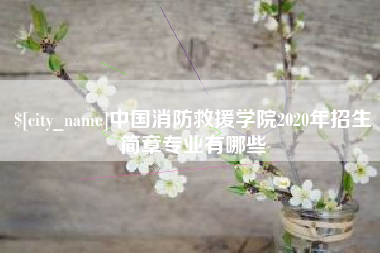 泰兴中国消防救援学院2020年招生简章专业有哪些