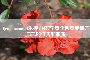 泰兴50米接力技巧-每个队员要清楚自己的任务和职责