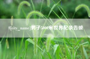 泰兴男子5000米世界纪录告破