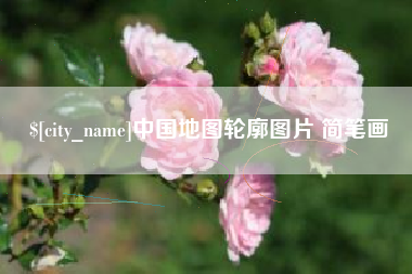 泰兴中国地图轮廓图片 简笔画