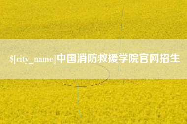 泰兴中国消防救援学院官网招生