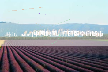 泰兴中国地图a4打印版空白城市