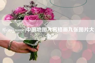 泰兴中国地图九宫格画九张图片大全