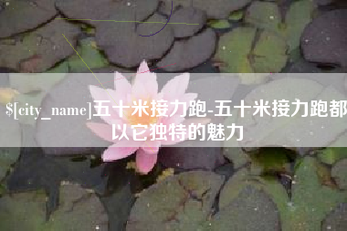 泰兴五十米接力跑-五十米接力跑都以它独特的魅力