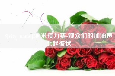 泰兴500米接力赛-观众们的加油声此起彼伏