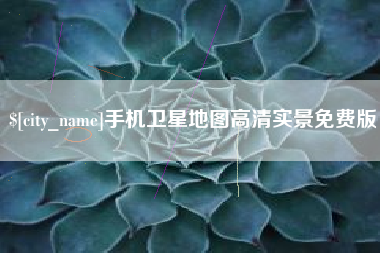 泰兴手机卫星地图高清实景免费版