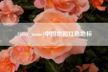 泰兴中国地图红色地标