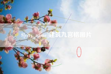 泰兴建筑九宫格图片