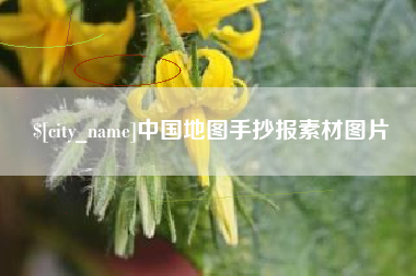 泰兴中国地图手抄报素材图片