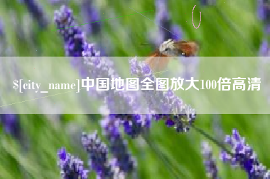 泰兴中国地图全图放大100倍高清