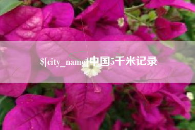 泰兴中国5千米记录