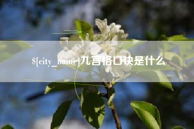 泰兴九宫格口诀是什么