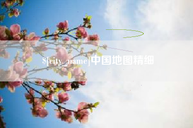 泰兴中国地图精细