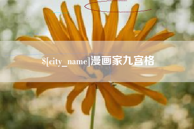 泰兴漫画家九宫格