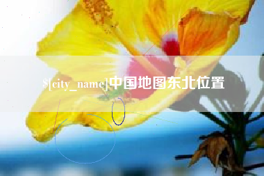 泰兴中国地图东北位置
