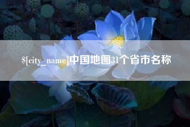 泰兴中国地图31个省市名称