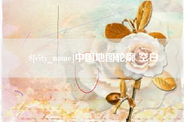 泰兴中国地图轮廓 空白