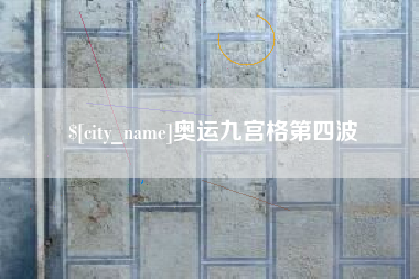泰兴奥运九宫格第四波