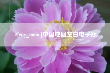 泰兴中国地图空白电子版