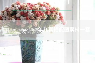 泰兴2021年九宫格配图素材一套