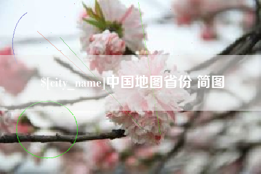 泰兴中国地图省份 简图