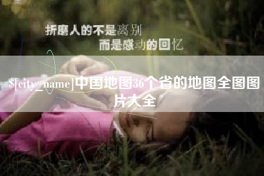 泰兴中国地图36个省的地图全图图片大全