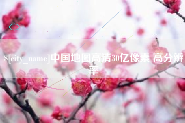 泰兴中国地图高清30亿像素 高分辨率