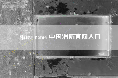 泰兴中国消防官网入口