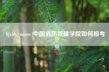 泰兴中国消防救援学院如何报考