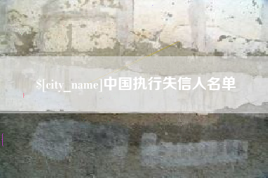 泰兴中国执行失信人名单