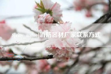 泰兴消防器材厂家联系方式