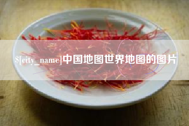 泰兴中国地图世界地图的图片