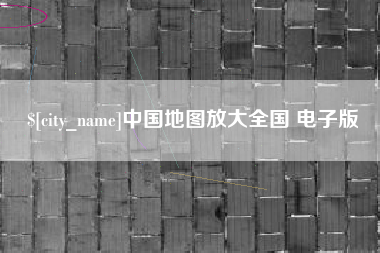 泰兴中国地图放大全国 电子版
