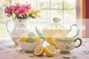 泰兴贵州消防报名入口官网电话