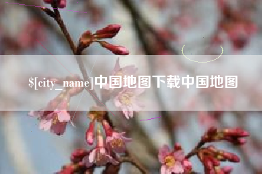 泰兴中国地图下载中国地图
