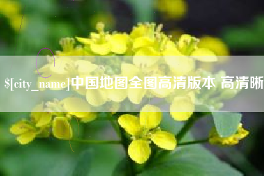 泰兴中国地图全图高清版本 高清晰