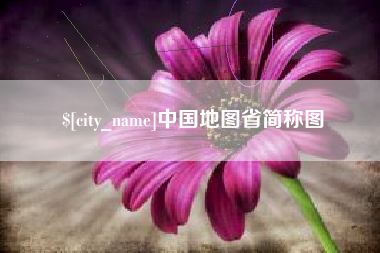 泰兴中国地图省简称图