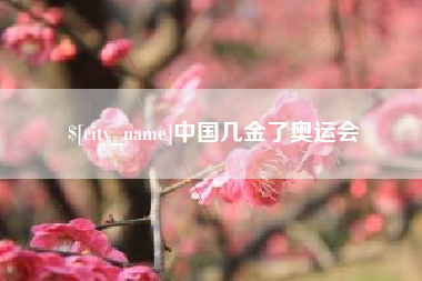 泰兴中国几金了奥运会
