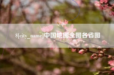 泰兴中国地图全图各省图
