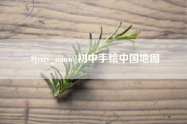 泰兴初中手绘中国地图