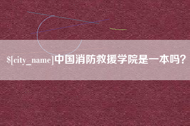 泰兴中国消防救援学院是一本吗？