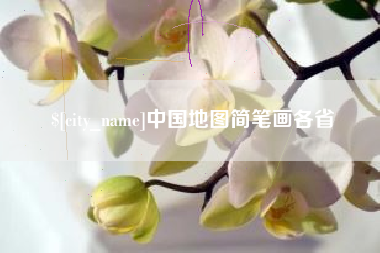 泰兴中国地图简笔画各省