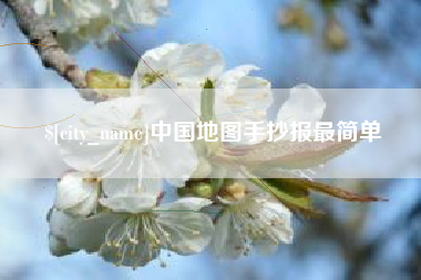 泰兴中国地图手抄报最简单