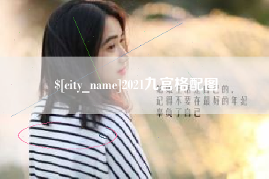 泰兴2021九宫格配图